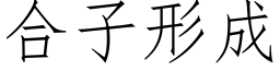 合子形成 (仿宋矢量字库)