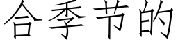 合季节的 (仿宋矢量字库)