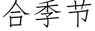 合季节 (仿宋矢量字库)