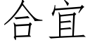 合宜 (仿宋矢量字库)