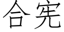 合宪 (仿宋矢量字库)