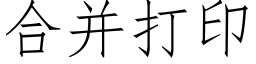 合并打印 (仿宋矢量字库)