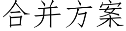 合并方案 (仿宋矢量字库)