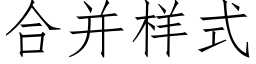 合并样式 (仿宋矢量字库)