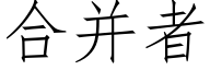 合并者 (仿宋矢量字库)