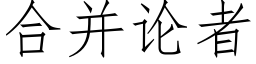 合并论者 (仿宋矢量字库)