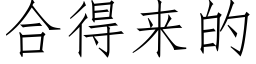 合得来的 (仿宋矢量字库)