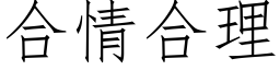 合情合理 (仿宋矢量字库)