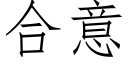 合意 (仿宋矢量字库)