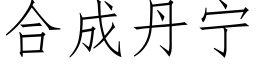 合成丹宁 (仿宋矢量字库)