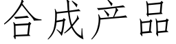 合成産品 (仿宋矢量字庫)