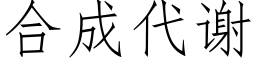 合成代謝 (仿宋矢量字庫)