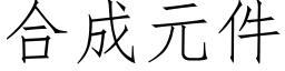 合成元件 (仿宋矢量字库)