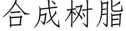 合成樹脂 (仿宋矢量字庫)