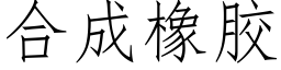 合成橡胶 (仿宋矢量字库)