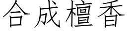 合成檀香 (仿宋矢量字库)