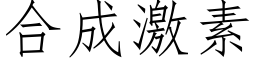 合成激素 (仿宋矢量字库)