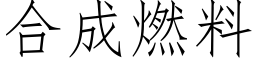 合成燃料 (仿宋矢量字庫)