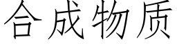 合成物质 (仿宋矢量字库)