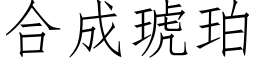 合成琥珀 (仿宋矢量字库)