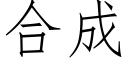 合成 (仿宋矢量字库)