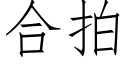 合拍 (仿宋矢量字库)