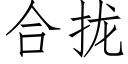 合拢 (仿宋矢量字库)