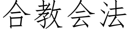 合教会法 (仿宋矢量字库)