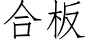 合板 (仿宋矢量字库)