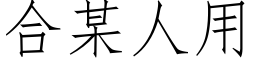 合某人用 (仿宋矢量字庫)