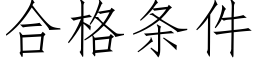 合格條件 (仿宋矢量字庫)