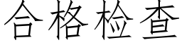 合格检查 (仿宋矢量字库)