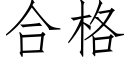 合格 (仿宋矢量字库)