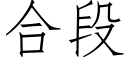 合段 (仿宋矢量字库)