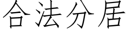 合法分居 (仿宋矢量字庫)