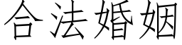 合法婚姻 (仿宋矢量字庫)