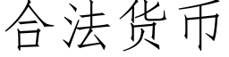 合法貨币 (仿宋矢量字庫)