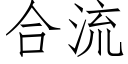 合流 (仿宋矢量字库)