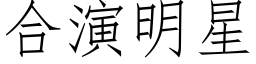 合演明星 (仿宋矢量字库)