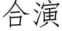 合演 (仿宋矢量字库)