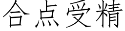 合点受精 (仿宋矢量字库)