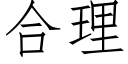 合理 (仿宋矢量字庫)