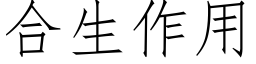 合生作用 (仿宋矢量字库)