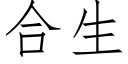 合生 (仿宋矢量字庫)