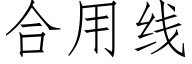 合用线 (仿宋矢量字库)