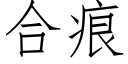 合痕 (仿宋矢量字庫)