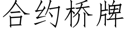 合约桥牌 (仿宋矢量字库)