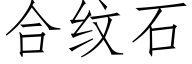 合纹石 (仿宋矢量字库)