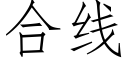 合线 (仿宋矢量字库)