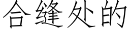 合縫處的 (仿宋矢量字庫)